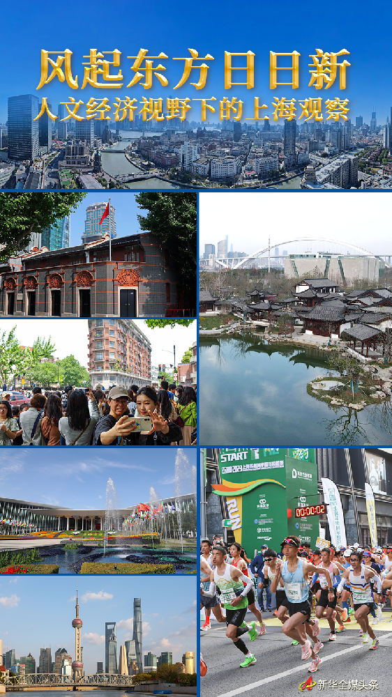 风起东方日日新——人文经济视野下的上海观察