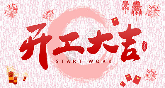 【全力测试】开工大吉，是祝福更是动力