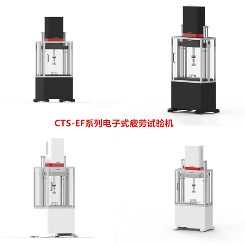 CTS-EF系列微机控制电子式疲劳试验机.png